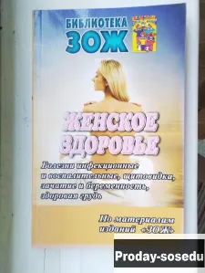 Женское здоровье. Библиотека ЗОЖ, Хобби, Отдых, Спорт, Книги и журналы, Москва
