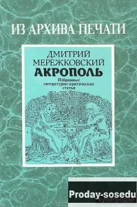 Мережковский Д.С., Акрополь., Хобби, Отдых, Спорт, Книги и журналы, Москва
