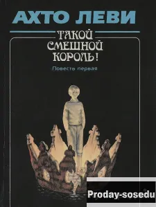 Такой смешной Король! | Ахто Леви, Хобби, Отдых, Спорт, Книги и журналы, Москва