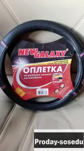 Оплетка на руль новая, Транспорт, Аксессуары