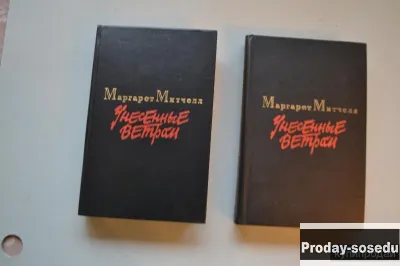 Книги М. МИТЧЕЛЛ. 