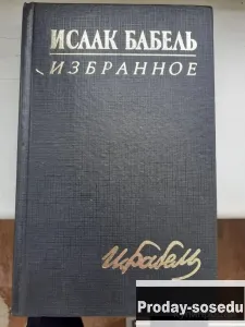Исаак Бабель. Избранное 1998 г, Хобби, Отдых, Спорт, Книги и журналы, Москва
