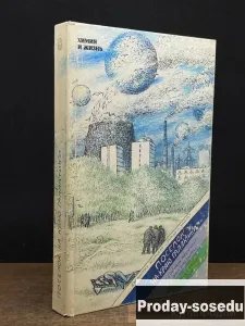 Поселок на краю Галактики 1989 г, Хобби, Отдых, Спорт, Книги и журналы, Москва