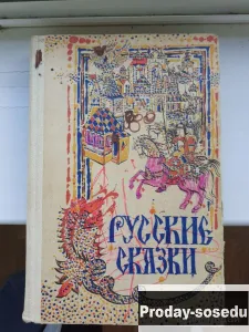 Русские сказки, Хобби, Отдых, Спорт, Книги и журналы, Москва
