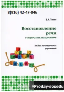 Восстановление речи у взрослых пациентов, Хобби, Отдых, Спорт, Книги и журналы, Книги, Москва