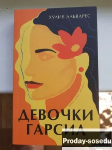 Девочки Гарсиа.  Хулия Альварес, Хобби, Отдых, Спорт, Книги и журналы, Москва