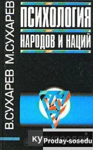 Психология народов и наций, Хобби, Отдых, Спорт, Книги и журналы, Москва