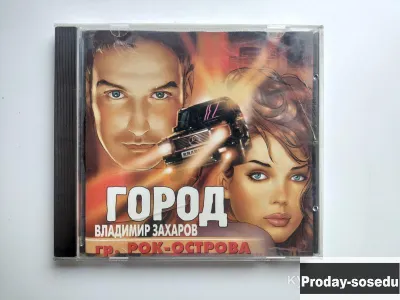 Владимир Захаров (гр. Рок-Острова). Город 2001, 800, Электроника, TV, видео, аудио, Музыка и фильмы,...