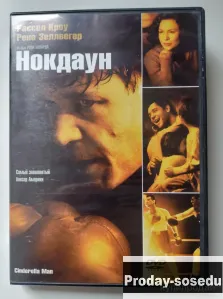 Нокдаун / Cinderella Man / 2005, 130, Электроника, TV, видео, аудио, Музыка и фильмы, Fedor