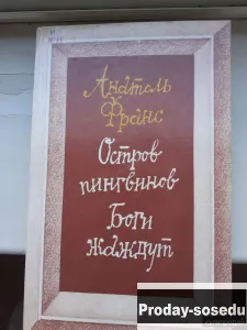 Остров пингвинов. Боги жаждут. | Анатоль Франс 1984 г, Хобби, Отдых, Спорт, Книги и журналы, Москва