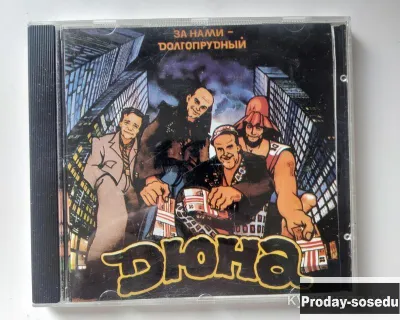 Дюна. За Нами – Долгопрудный 1994, 600, Электроника, TV, видео, аудио, Музыка и фильмы, Fedor