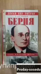 Б.Соколов Берия. Судьба всесильного наркома, Хобби, Отдых, Спорт, Книги и журналы, Книги, Москва