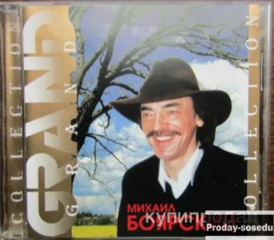 Диск Михаил Боярский GRAND COLLECTION, 1000, Электроника, TV, видео, аудио, Музыка и фильмы, Светлан...
