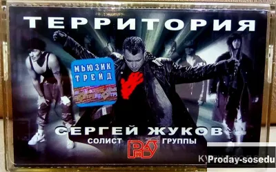 Кассета Сергей Жуков & Руки вверх - Территория, 2000, Электроника, TV, видео, аудио, Музыка и фильмы...