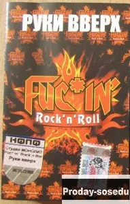 Кассета Руки вверх - Fuc*in' Rock'n'Roll, 3000, Электроника, TV, видео, аудио, Музыка и фильмы, Свет...