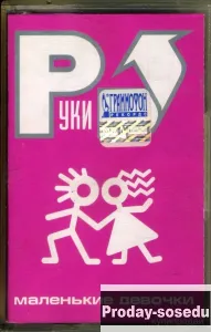 Кассета Руки Вверх – Маленькие Девочки, 5000, Электроника, TV, видео, аудио, Музыка и фильмы, Светла...