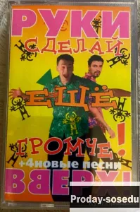 Кассета Руки вверх - Сделай еще громче, 10000, Электроника, TV, видео, аудио, Музыка и фильмы, Светл...