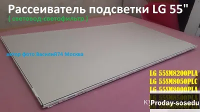 рассеиватель подсветки экрана ТВ LG 55