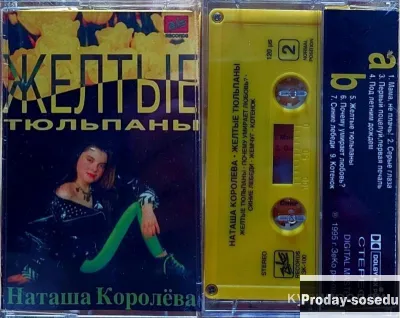 Кассета Наташа Королёва Жёлтые тюльпaны, 100000, Электроника, TV, видео, аудио, Музыка и фильмы, Све...