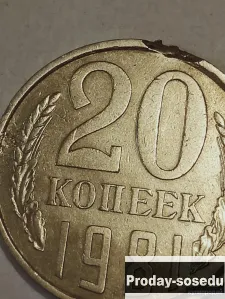 Брак монеты 20 коп. 1981 год, 300, Монеты
