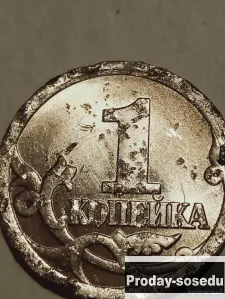 Брак монеты 1 коп. 2006 года, 10, Коллекции, Монеты