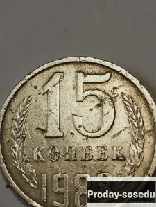 Брак монеты 15 коп. 1988 г., 300, Коллекции, Монеты