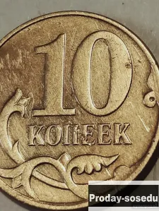 Брак монеты 10 коп 2012 год, 10, Коллекции, Монеты