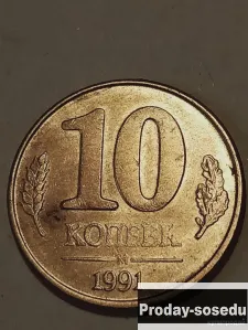 Монеты  брак 10 копеек, 300, Коллекции, Монеты