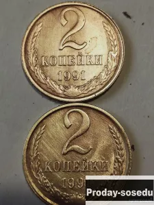 Брак монеты 2 коп. 1991 года, 50, Коллекции, Монеты