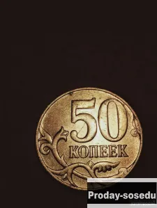 Брак монеты 50 коп. 2013 год, 10, Коллекции, Монеты