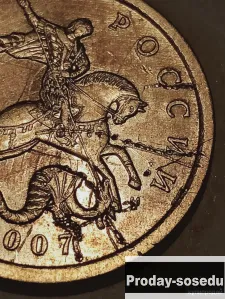 брак монеты 50 копеек 2007 года, 1000, Коллекции, Монеты