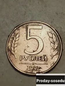 Брак монеты 5 руб 1992 года, 100, Монеты