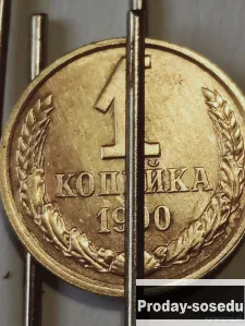 Брак монеты 1 коп. 1990-91 г., 50, Коллекции, Монеты