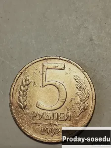 Брак монеты 5 руб 1992 год, 500, Коллекции, Монеты