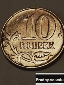 Брак монеты 10 коп. 2010 год, 10, Коллекции, Монеты