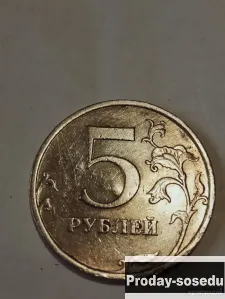 Брак 5 рублей 2009 года, 3000, Монеты