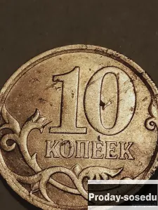 Брак монеты 10 коп. 2008 год, 10, Коллекции, Монеты
