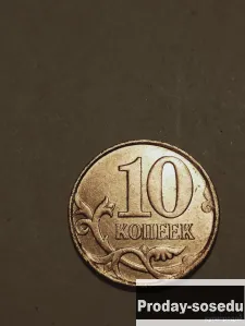 Брак монеты 10 коп. 2011 год, 10, Коллекции, Монеты