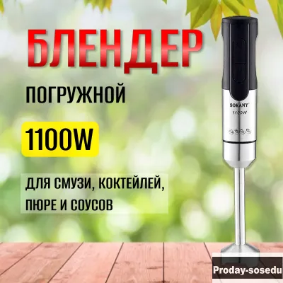 Блендер погружной Sokany SM-5021S