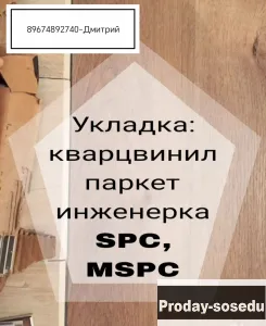 Укладка:кварцвинил, паркет, инженерка