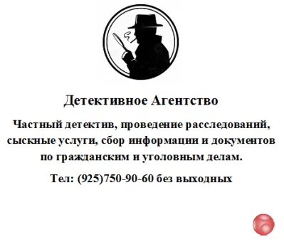 Частный детектив Москва-Московская область