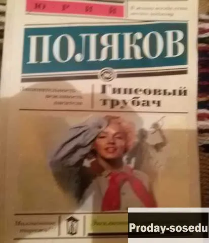 Продам: книгу Юрия Полякова в Москве