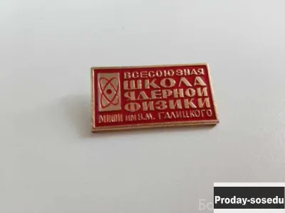 Продам: знак Всесоюзная школа МИФИ имени Галицко в Москве