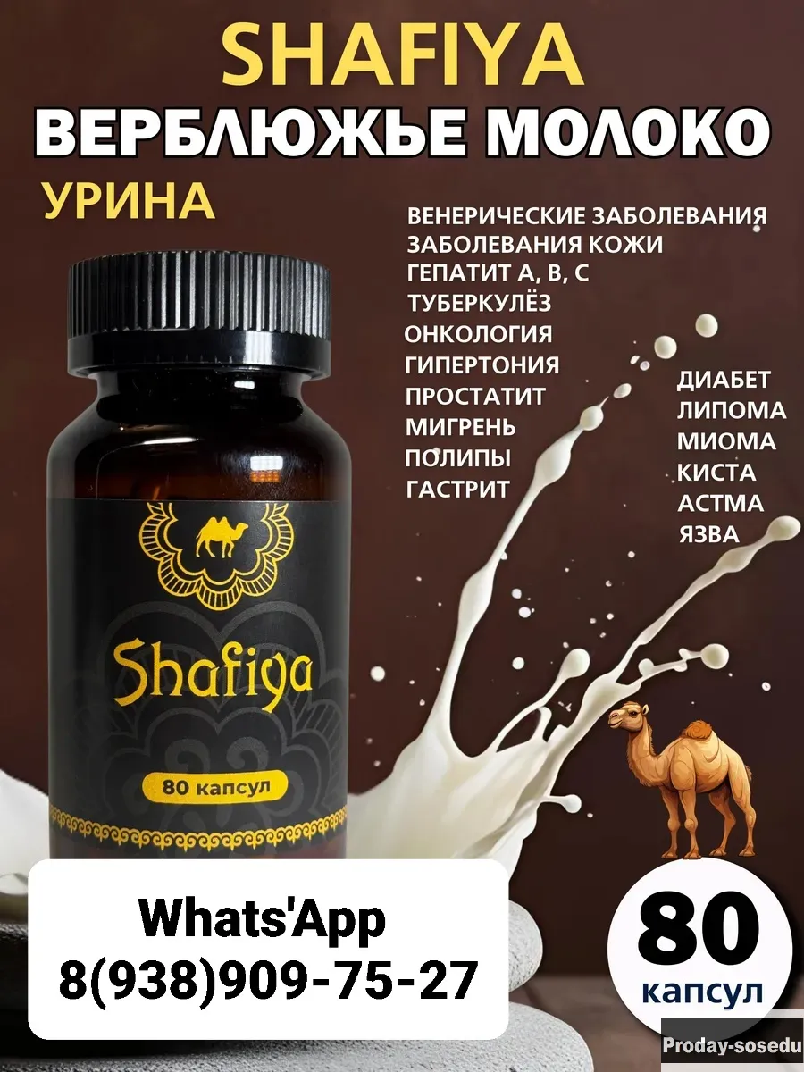 Капсулы Шафия Верблюжье молоко и урина