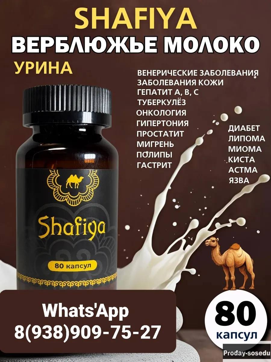 Капсулы Шафия Верблюжье молоко и урина