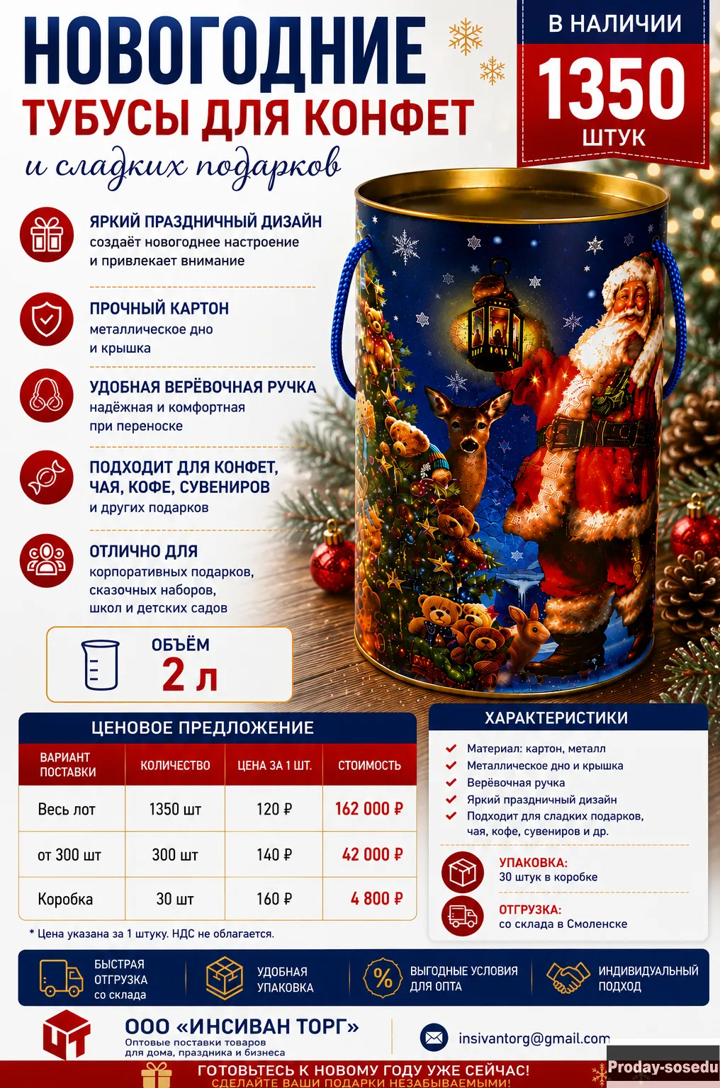 Новогодние тубусы для конфет оптом, объём 2 литра