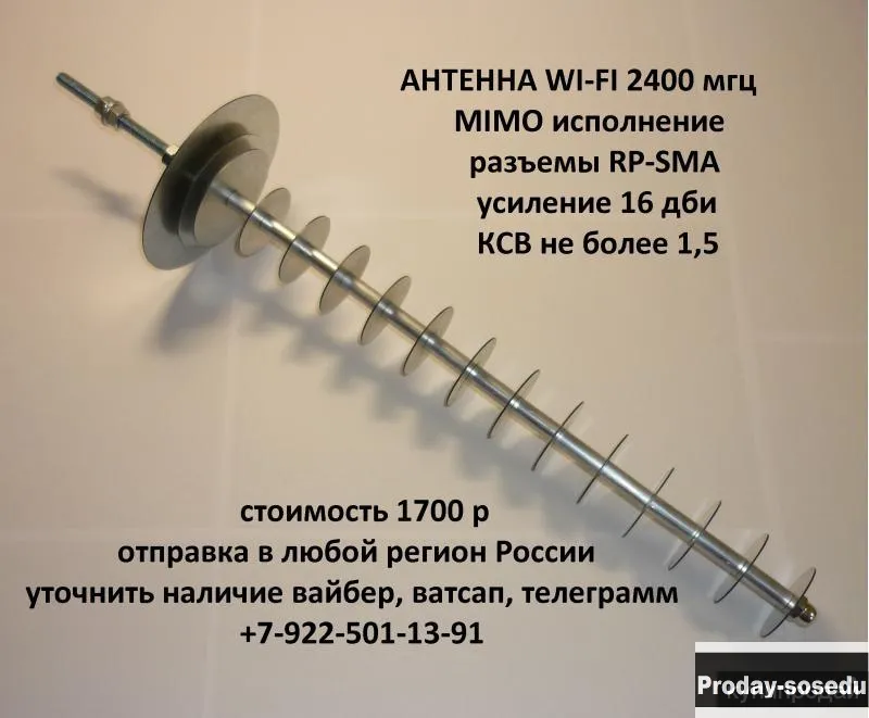 Антенна wi-fi 2400мгц