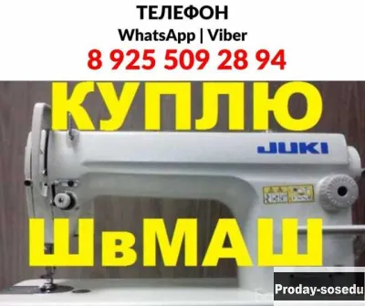 Куплю: выкуп скупка швейных машин Выкуп скупка покупка швейных машин Выкуп швейных машин в Москве