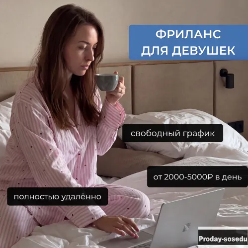 Фриланс для девушек