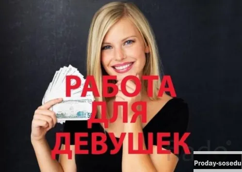 Высокооплачиваемая работа для девушек.